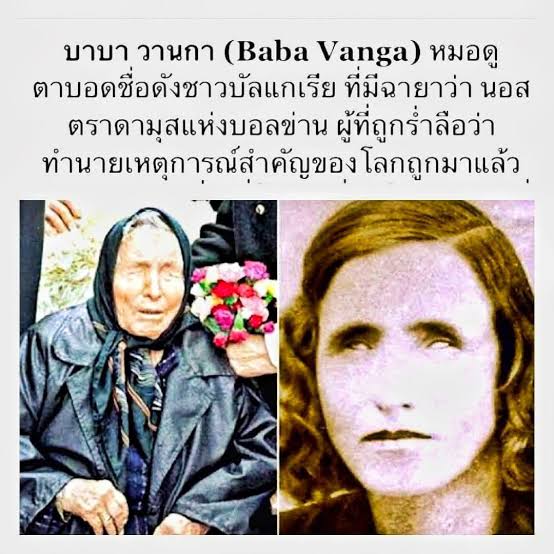 ลูกศิษย์เผยคำทำนาย "บาบา วังกา" สำหรับปี 2026 พร้อมให้ระวัง 4 เรื่องใหญ่  ลูกศิษย์ของหมอดูตาบอด "บาบา วังกา" ผู้ล่วงลับ ได้ออกมาเผยคำทำนายสำหรับปี  2026 ที่อ้างว่าโลกจะเผชิญกับเหตุการณ์สำคัญ 4 เรื่องให