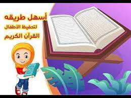 اسهل طريقه لتشجيع الاطفال على حفظ القران بحب تحفيظ الاطفال القران الكريم quran for kids youtube muslim kids arabic kids stories for kids