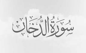 Word by word translation, tafsir ~ audio reciter. 5 Keutamaan Surah Ad Dukhan Menurut Riwayat Hadis Dan Tafsir