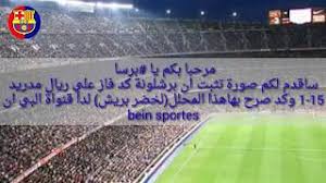 الليجا تحصل على 2.7 مليار يورو لدعم الأندية والمسابقة. Ø­Ù‚ÙŠÙ‚Ø© ÙÙˆØ² Ø¨Ø±Ø´Ù„ÙˆÙ†Ø© Ø¹Ù„ÙŠ Ø±ÙŠØ§Ù„ Ù…Ø¯Ø±ÙŠØ¯ 15 1 Ø¹Ø´Ø§Ù‚ Ø§Ù„Ø¨Ø§Ø±Ø³Ø§ ÙÙŠ ÙƒÙ„ Ù…ÙƒØ§Ù† Barca Youtube