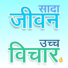सादा जीवन उच्च विचार - होम पेज | Facebook