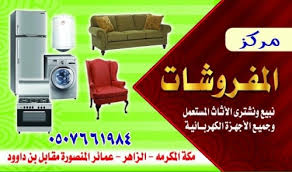 حراج الاثاث المستعمل بمكة 0507661984افضل ارقام محلات شراء الاثاث بمكه أثاث منزلي في مكة المكرمة السعودية وسيطك