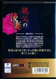 親父の後妻(NCAC088)新品アダルトDVD通販のDMS-NET