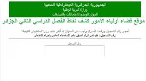 هذا هو وزير التربية الجديد محمد واجاووت الجزائرية للأخبار. Education Gov Dz Ø±Ø§Ø¨Ø· Ù…ÙˆÙ‚Ø¹ ÙØ¶Ø§Ø¡ Ø§ÙˆÙ„ÙŠØ§Ø¡ Ø§Ù„ØªÙ„Ø§Ù…ÙŠØ° Ø§Ù„Ø´ØºØ§Ù„ Ù…Ù† ÙˆØ²Ø§Ø±Ø© Ø§Ù„ØªØ±Ø¨ÙŠØ© ÙˆØ§Ù„ØªØ¹Ù„ÙŠÙ… Ù„ÙƒØ´Ù Ø¹Ù† Ø¹Ù„Ø§Ù…Ø§Øª ÙˆÙ†Ù‚Ø§Ø· Ø·Ù„Ø§Ø¨ Ø§Ù„ØªØ±Ù… Ø§Ù„Ø§ÙˆÙ„ 2021 Ø¥Ù‚Ø±Ø£ Ù†ÙŠÙˆØ²