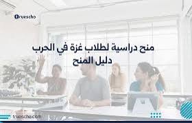 منحة طلاب الجامعات