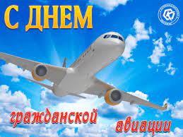 Небольшая подборка ретро открыток на день гражданской авиации. Den Grazhdanskoj Aviacii Rossii Besplatnye Otkrytki I Animaciya