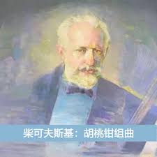 胡桃钳组曲, Op.71a: 阿拉伯舞曲- song and lyrics by Pyotr Ilyich Tchaikovsky, 郑可颜|  Spotify