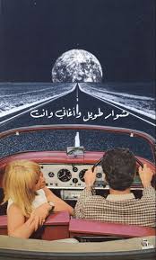مشوار طويل و اغاني و انت dark aesthetic poster movie posters