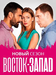 Serial Vostok Zapad 2 Sezon Smotret Onlajn V Horoshem Kachestve Foto Video Opisanie Serij Vokrug Tv