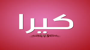 معنى اسم كيرا وشخصيتها جريدتي نيوز