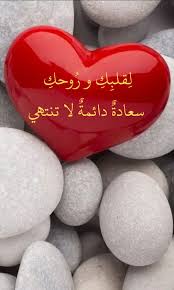 لقلبك و روحك سعادة دائمة لا تنتهي eyeball art sweet words arabic love quotes