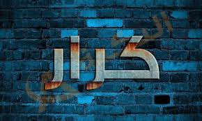معنى اسم كرار في المعجم العربي اسم كرار مذكر وهو قليل الانتشار فلم يكن يعرفه الكثير فإن الأولاد تكون أسمائهم محدودة ولذلك تم البحث عن Neon Signs Ibm Logo Neon