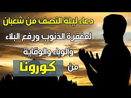 حقًا ، إن الله جدير بالحمد والمجد. Ø¯Ø¹Ø§Ø¡ Ù„ÙŠÙ„Ø© Ø§Ù„Ù†ØµÙ Ù…Ù† Ø´Ø¹Ø¨Ø§Ù† Ø¯Ø¹Ø§Ø¡ Ø§Ù„Ø±Ø²Ù‚ ÙˆØ§Ù„ÙØ±Ø¬ Ø§Ù„Ø¹Ø§Ø¬Ù„ Ø³Ø§Ø±Ø¹ÙˆØ§ Ø¨Ù‚ÙˆÙ„ Ù‡Ø°Ø§ Ø§Ù„Ø¯Ø¹Ø§Ø¡ Youtube