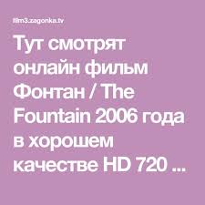 смотреть фильм страшно красив онлайн бесплатно в хорошем качестве Tut Smotryat Onlajn Film Fontan The Fountain 2006 Goda V Horoshem Kachestve Hd 720 Absolyutno Besplatno Pisatelnica Izzi Kr Filmy Oblachnyj Atlas Novye Filmy