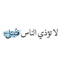 نتيجة بحث الصور عن كونوا ملاذ الل طف العالم سيء بما يكفي arabic quotes arabic quotes