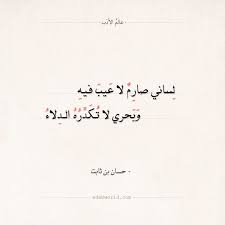 شعر حسان بن ثابت لساني صارم لا عيب فيه عالم الأدب Snap Quotes Talking Quotes Poetic Words