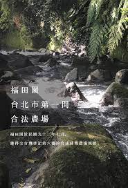 陽明山 福田園休閒農場 楓の微笑民宿 咖啡 烤肉 溪流戲水 賞楓 movie posters travel poster
