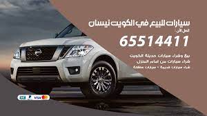 نشتري السيارات الكويت 65514411 بيع وشراء سيارات مستعملة سكراب ومعطلة نشتري السيارات