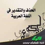 الحذف والتقدير في اللغة العربية