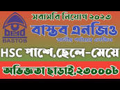 সরাসরি সাক্ষাৎকারে🔥বাস্তব এনজিও নিয়োগ ২০২৩। Bastob Ngo New Job Circular  2023। Ngo Job Circular 2023