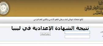 ويمكن لطلاب المرحلة الإعدادية الحصول على نتيجة الشهادة الإعدادية 2021 محافظة الشرقية بالاسم ورقم الجلوس فور ظهورها يوم الأحد كما اعتمد اللواء خالد فودة محافظ جنوب سيناء، أمس الثلاثاء، نتيجة الشهادة الإعدادية للعام الدراسي 2020/ 2021، وقدم التهاني للطلاب. Ù†ØªÙŠØ¬Ø© Ø§Ù„Ø´Ù‡Ø§Ø¯Ø© Ø§Ù„Ø¥Ø¹Ø¯Ø§Ø¯ÙŠØ© 2020 ÙÙŠ Ù„ÙŠØ¨ÙŠØ§ Ø§Ù„Ø´Ø±Ù‚ Ùˆ Ø§Ù„ØºØ±Ø¨ Ø§Ù„Ø±Ø§Ø¨Ø· Ø§Ù„Ø±Ø³Ù…ÙŠ Ù…ÙˆÙ‚Ø¹ Ù†ØªÙŠØ¬Ø© Ø§Ù„Ø´Ù‡Ø§Ø¯Ø© Ø§Ù„Ø¥Ø¹Ø¯Ø§Ø¯ÙŠØ© ÙÙŠ Ù„ÙŠØ¨ÙŠØ§ 2020 Ù„Ù„Ù…Ù†Ø·Ù‚Ø© Ø§Ù„Ø´Ø±Ù‚ÙŠØ© ÙˆØ§Ù„Ù…Ù†Ø·Ù‚Ø© Ø§Ù„ØºØ±Ø¨ÙŠØ© ØµØ¯Ø±Øª Ù†ØªØ§Ø¦Ø¬ Ø§Ù„Ø´Ù‡Ø§Ø¯Ø© Ø§Ù„Ø¥Ø¹Ø¯Ø§Ø¯ÙŠØ© Ù„ÙŠØ¨ÙŠØ§ Ù¢Ù Ù¢Ù  Ø¨Ø±Ù‚Ù… Ø§Ù„Ø¬Ù„ÙˆØ³