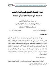 تصفح وتحميل كتاب أصول التحليل النحوي لآيات القرآن الكريم الإحتياط من تفكيك نظم القرآن نموذجا Pdf مكتبة عين الجامعة