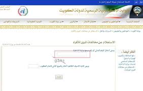 خطوات الاستعلام عن المخالفات المرورية. Ø£Ù†Ø§ Ø£ØªÙ†Ø§ÙˆÙ„ Ø§Ù„ÙØ·ÙˆØ± Ø§Ù„Ø¨Ø±Ù„Ù…Ø§Ù† Ø§Ù„Ø®Ø¯Ù…Ø§Øª Ø§Ù„Ø§Ø³ØªØ¹Ù„Ø§Ù… Ø¹Ù† Ù…Ø®Ø§Ù„ÙØ§Øª Ø§Ù„Ù…Ø±ÙˆØ± Ø§Ù„ÙƒÙˆÙŠØª Ø¨Ø±Ù‚Ù… Ø§Ù„Ù„ÙˆØ­Ø© Camash Investments Com