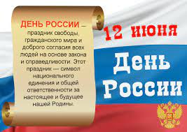 В этот день в мире отмечаются день рождения противогаза, всемирный день джина, всемирный день борьбы с детским трудом, всемирный день голых велопокатушек, международный день фалафеля, всемирный день куклы, всемирный день. Den Rossii 12 Iyunya Egor 23 Livejournal