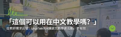 從教師需求出發：LingoTask用AI讓語文教學更互動、更有效