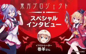 東方Project』美麗イラストの秘密に迫る！？イラストレーター・巻羊さんインタビュー 東方Project  東方プロジェクト  ZUN |  SuperGroupies(スーパーグルーピーズ)