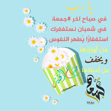 Goodreads helps you keep track of books you want to read. Ø±Ù…Ø¶Ø§Ù† ÙƒØ±ÙŠÙ… ØµØ¨Ø§Ø­ÙŠØ§Øª Ø£Ø®Ø± Ø¬Ù…Ø¹Ø© Ù…Ù† Ø´Ø¹Ø¨Ø§Ù† Facebook