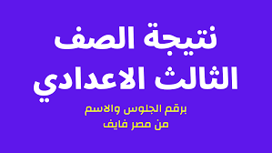 فيتو ظهرت نتيجة الصف الثالث الاعدادي 2022 محافظة المنوفية بالاسم فقط. Ø§Ù„Ø§Ù† Ù‡ Ù†Ø§ Ù†ØªÙŠØ¬Ø© Ø§Ù„ØµÙ Ø§Ù„Ø«Ø§Ù„Ø« Ø§Ù„Ø§Ø¹Ø¯Ø§Ø¯ÙŠ Ø¨Ø§Ù„Ø§Ø³Ù… ÙˆØ±Ù‚Ù… Ø§Ù„Ø¬Ù„ÙˆØ³ 2022 Ø®Ù„Ø§Ù„ Ù…ÙˆÙ‚Ø¹ Ù…Ø¯ÙŠØ±ÙŠØ© Ø§Ù„ØªØ±Ø¨ÙŠØ© ÙˆØ§Ù„ØªØ¹Ù„ÙŠÙ…