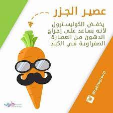 عصير الجزر fast abs health facts health facts food