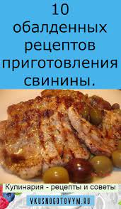 10 obaldennyh receptov prigotovleniya svininy pork recipes healthy recipes food