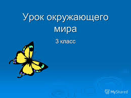 проект красная книга 2 класс окружающий мир скачать бесплатно Prezentaciya Na Temu Urok Okruzhayushego Mira 3 Klass Kak Prekrasen Etot Mir Skachat Besplatno I Bez Registracii