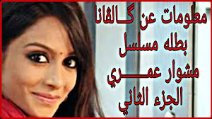 .وتحميل مسلسل مشوار عمري الجزء 2 حلقة 36 بجودة صافيه مسلسل مشوار عمري 2 الحلقة 36 مشوار عمري الموسم 2 الحلقة 36 يوتيوب, مسلسل مشوار عمري الموسم 2 الثاني الحلقة. Ù…Ø¹Ù„ÙˆÙ…Ø§Øª Ø¹Ù† Ú¯Ù€Ù€Ù€Ù€Ù€Ù€Ø§Ù„Ú¤Ø§Ù†Ø§ Ø¨Ø·Ù„Ù‡ Ù…Ø³Ù„Ø³Ù„ Ù…Ø´ÙˆØ§Ø± Ø¹Ù…Ù€Ù€Ù€Ù€Ù€Ù€Ù€Ù€Ø±ÙŠ Ø§Ù„Ø¬Ø²Ø¡ Ø§Ù„Ø«Ø§Ù†ÙŠ Youtube