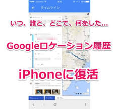 どこで何をしたか写真と地図で全てバレバレ Googleロケーション履歴 がiphoneに復活 Laboホンテン