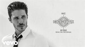 Jun 06, 2021 · βόλος: Nikos Oikonomopoylos An Ponasm Official Audio Youtube