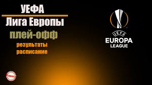 The official home of the #uel on twitter. Liga Evropy 2019 20 Sostoyalis 1 E Matchi Plej Off Rezultaty Raspisanie Astana Rasterzala Bate Youtube