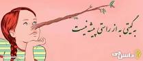 نتیجه تصویری برای معنی شعر به گیتی به از راستی پیشه نیست