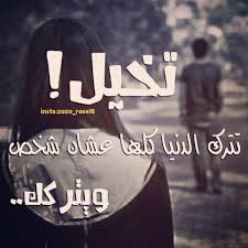 اشعار حزينه جدا تبكي الحجر ابيات من الشعر الحزين تبكينا وتكسرنا صور حزينه. ÙƒÙ„Ø§Ù… Ø­Ø²ÙŠÙ† Ø¬Ø¯Ø§ ÙŠØ¨ÙƒÙŠ ÙÙŠØ³ Ø¨ÙˆÙƒ