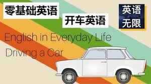 开车英语 零基础英语 driving a car 从零开始学英文 生活英语口语 基础英语词汇 life daily life english