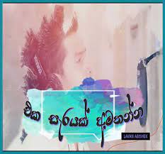 Eka sarayak amathanna (එකසැරයක් අමතන්න ) music video. Eka Sarayak Amathanna Sangeethe Teledrama Trailer Lavan Abishek Mp3 Download New Sinhala Song