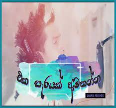 Ada 20 lagu eka sarayak amathanna klik salah satu untuk download lagu. Eka Sarayak Amathanna Sangeethe Teledrama Trailer Lavan Abishek Mp3 Download New Sinhala Song