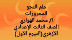 بحث عن المجرورات في اللغة العربية وأمثلة عليها. Ø§ÙÙØ¬Ø±ÙØ±Ø§Øª ÙØ­Ù Ø§ÙØ´ÙØ§Ø¯Ø© Ø§ÙØ§Ø¹Ø¯Ø§Ø¯ÙØ© Ø§ÙØ§Ø²ÙØ±ÙØ© Ø§ÙØªÙØ±Ù Ø§ÙØ§ÙÙ Youtube