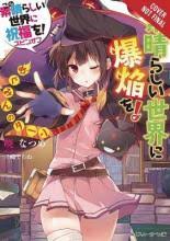 Konosuba An Explosion On This Wonderful World Vol 1 Light Novel Natsume Akatsuki 9781975359607