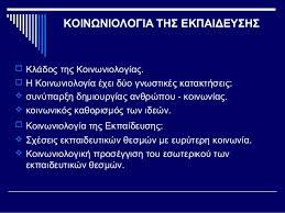 Έθνος είναι η ανώτερη μορφή κοινωνικού σχηματισμού και διακρίνεται από κοινά γνωρίσματα όπως η φυλή, η γλώσσα, το θρήσκευμα, η κοινή ιστορία και πολιτισμός, η ομόθυμη θέληση να συνεχίσει η πολιτιστική πορεία και η γεωγραφική καταγωγή. Koinwniologia Ths Ekpaideyshs