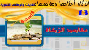 ﻞ ﺟ و ﺰ ﻋ ﻪ ﻠ ﻴ ﺒ ﺳ ﻲ ﻓ ﻖ ﻔ ﻧ أ و ﻢ ﻠ ﺳ و ﻪ ﻴ ﻠ ﻋ ا ﻰ ﻠ ﺻ ﻪ ﻟ ﻮ ﺳ ﺮ ﺑ و ﻪ ﺑ ﻦ ﻣ آ ﻦ ﻣ ء ا ﺰ ﺟ ﻮ ﻫ ﺮ ﻴ ﺒ ﻜ ﻟ ا ﺮ ﺟ ﻷ ا ن أ ﻰ ﻟ ﺎ ﻌ ﺗ ا ن ﺎ ﻴ ﺑ. Ù…Ù„Ø®Øµ Ø¯Ø±Ø³ Ø§Ù„Ø²ÙƒØ§Ø© Ø£Ø­ÙƒØ§Ù…Ù‡Ø§ ÙˆÙ…Ù‚Ø§ØµØ¯Ù‡Ø§ Ø§Ù„ØºØ§ÙŠØ§Øª ÙˆØ§Ù„ÙˆØ¸Ø§Ø¦Ù Ø§Ù„ØªÙ†Ù…ÙˆÙŠØ© Youtube