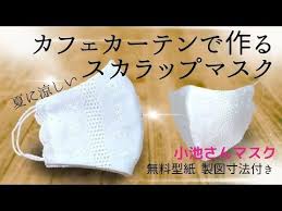 カフェカーテンで作るスカラップマスク レースマスク 小池さんマスクのシルエット 無料型紙 製図寸法付き scallop face mask free pattern diy mask youtube 無料型紙 型紙 マスク