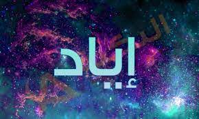 معنى اسم اياد صفات حامل اسم إياد موقع حصرى